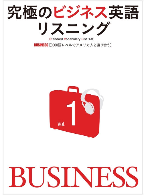 アルク英語出版編集部作の[音声DL付]究極のビジネス英語リスニング Volume1の作品詳細 - 貸出可能